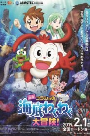 Korasho no Kaitei Wakuwaku Daibouken! Movie